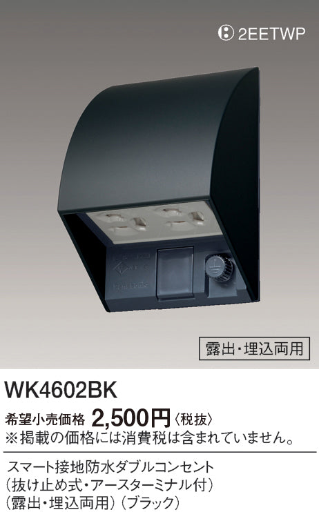 パナソニック（PANASONIC）オプション WK4602BK
