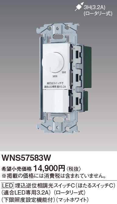 パナソニック（PANASONIC）オプション WNS57583W