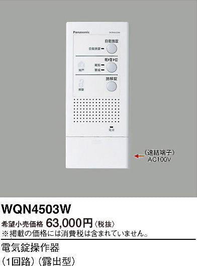 パナソニック（PANASONIC）オプション WQN4503W