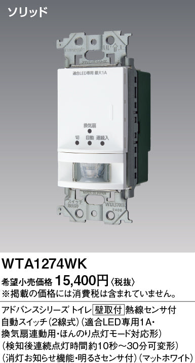 パナソニック（PANASONIC）オプション WTA1274WK