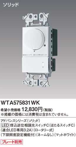 パナソニック（PANASONIC）オプション WTA575831WK