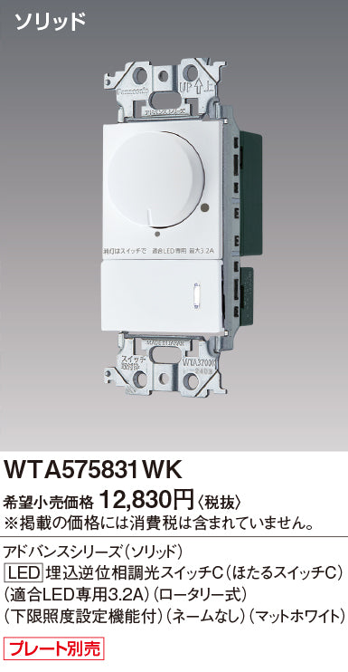 パナソニック（PANASONIC）オプション WTA575831WK