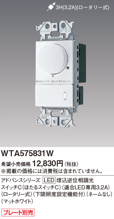 パナソニック（PANASONIC）オプション WTA575831W
