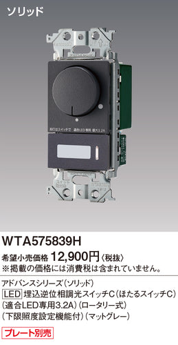 パナソニック（PANASONIC）オプション WTA575839H