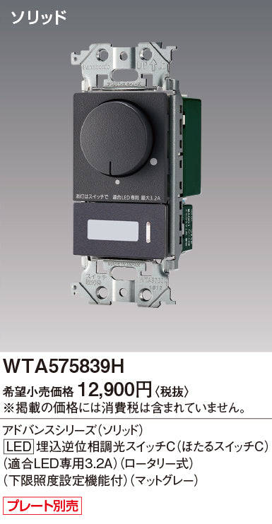 パナソニック（PANASONIC）オプション WTA575839H