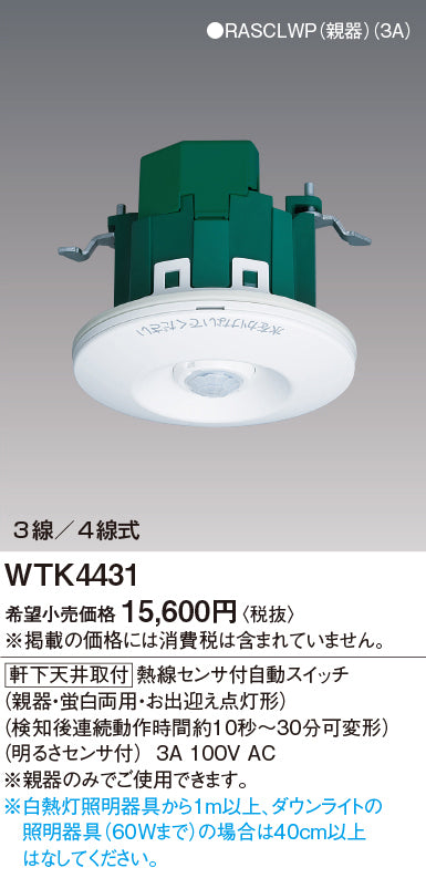 パナソニック（PANASONIC）オプション WTK4431