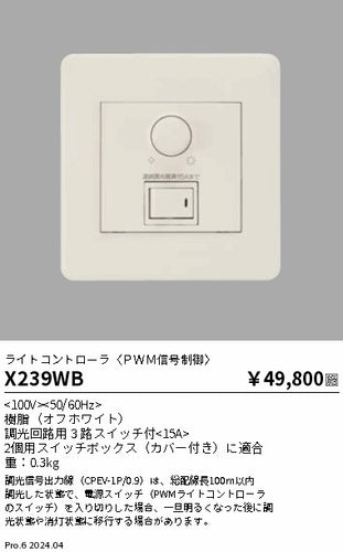 遠藤照明（ENDO）オプション X239WB