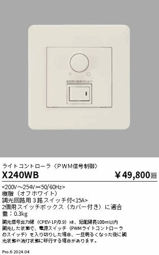 遠藤照明（ENDO）オプション X240WB