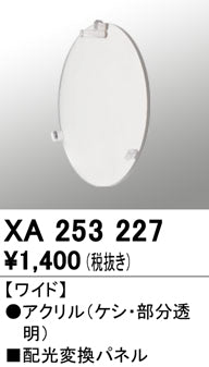 オーデリック（ODELIC）オプション XA253227