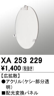 オーデリック（ODELIC）オプション XA253229