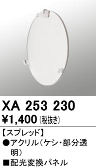 オーデリック（ODELIC）オプション XA253230