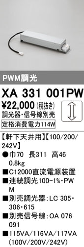オーデリック（ODELIC）オプション XA331001PW