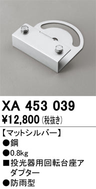 オーデリック（ODELIC）オプション XA453039
