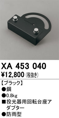 オーデリック（ODELIC）オプション XA453040