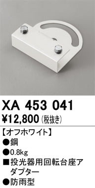 オーデリック（ODELIC）オプション XA453041