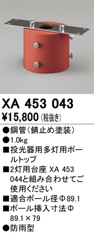 オーデリック（ODELIC）オプション XA453043