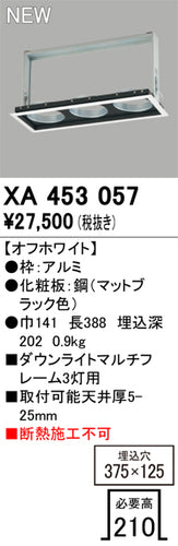 オーデリック（ODELIC）オプション XA453057