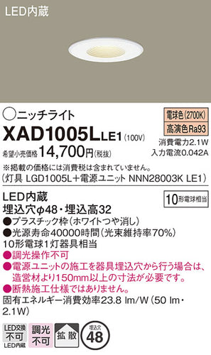 パナソニック（PANASONIC）ダウンライト XAD1005LLE1