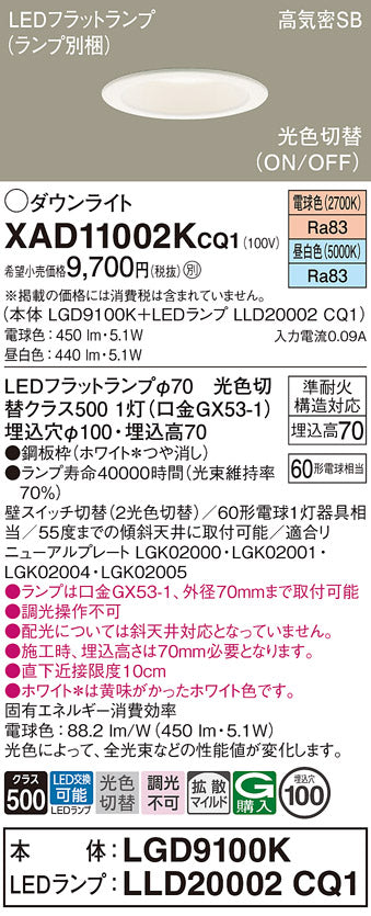 パナソニック（PANASONIC）ダウンライト XAD11002KCQ1