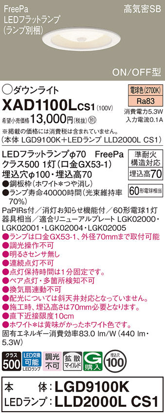 パナソニック（PANASONIC）ダウンライト XAD1100LCS1