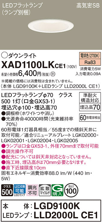 パナソニック（PANASONIC）ダウンライト XAD1100LKCE1