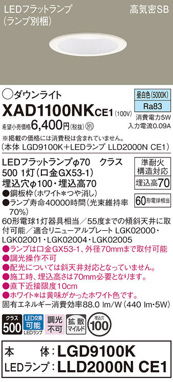 パナソニック（PANASONIC）ダウンライト XAD1100NKCE1