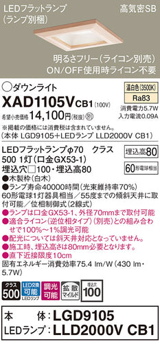 パナソニック（PANASONIC）ダウンライト XAD1105VCB1