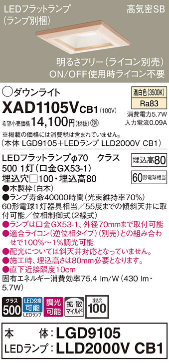パナソニック（PANASONIC）ダウンライト XAD1105VCB1