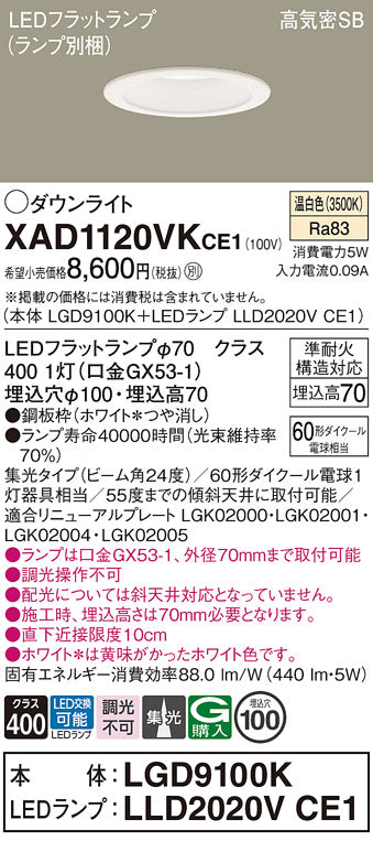 パナソニック（PANASONIC）ダウンライト XAD1120VKCE1