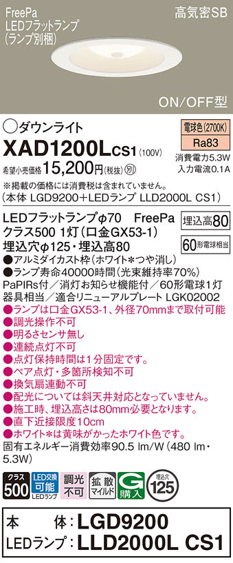 パナソニック（PANASONIC）ダウンライト XAD1200LCS1