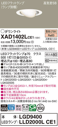 パナソニック（PANASONIC）ダウンライト XAD1402LCE1