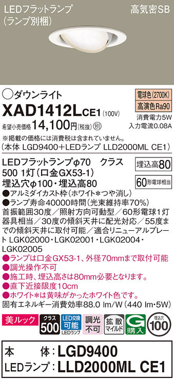 パナソニック（PANASONIC）ダウンライト XAD1412LCE1