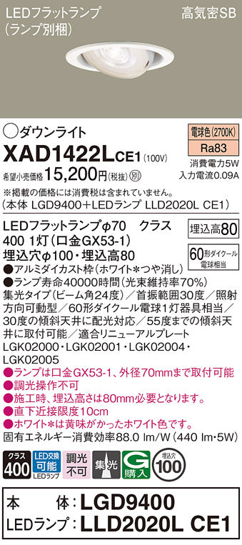 パナソニック（PANASONIC）ダウンライト XAD1422LCE1