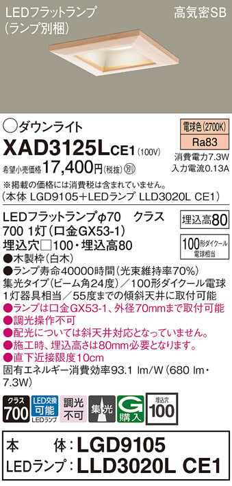 パナソニック（PANASONIC）ダウンライト XAD3125LCE1