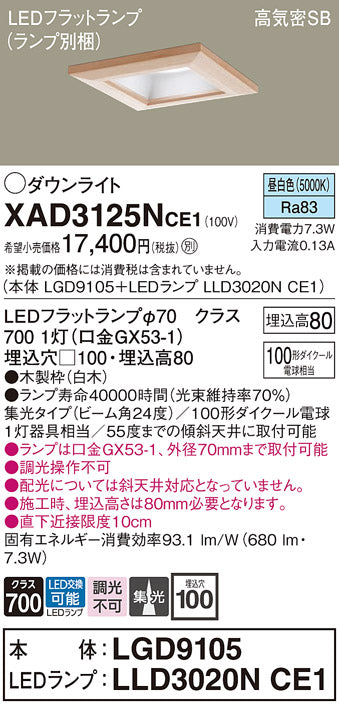 パナソニック（PANASONIC）ダウンライト XAD3125NCE1
