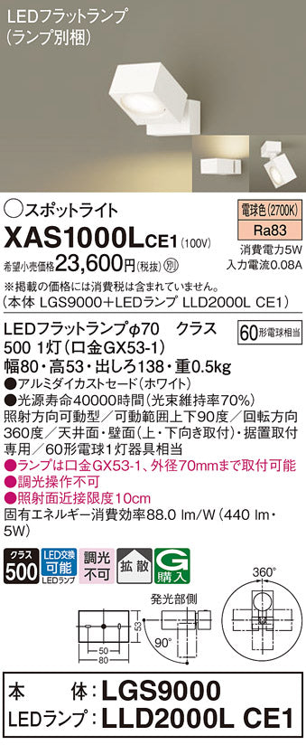 パナソニック（PANASONIC）スポットライト XAS1000LCE1