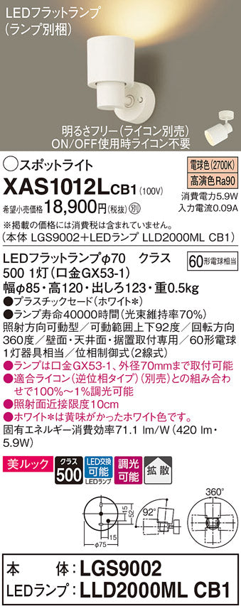 パナソニック（PANASONIC）スポットライト XAS1012LCB1