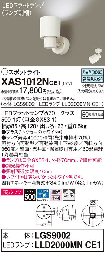 パナソニック（PANASONIC）スポットライト XAS1012NCE1