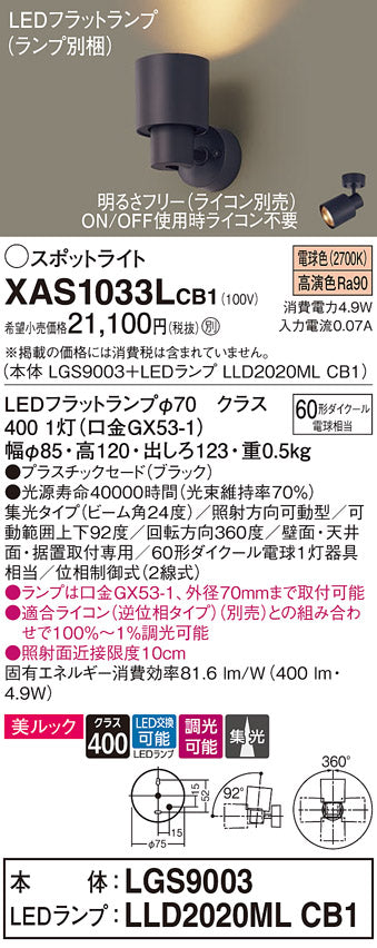 パナソニック（PANASONIC）スポットライト XAS1033LCB1