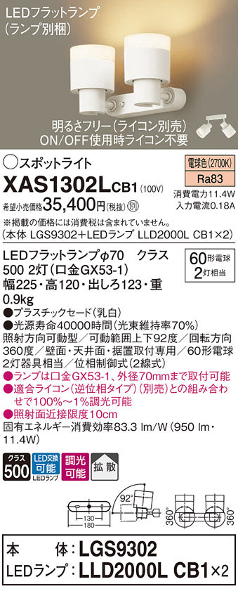 パナソニック（PANASONIC）スポットライト XAS1302LCB1