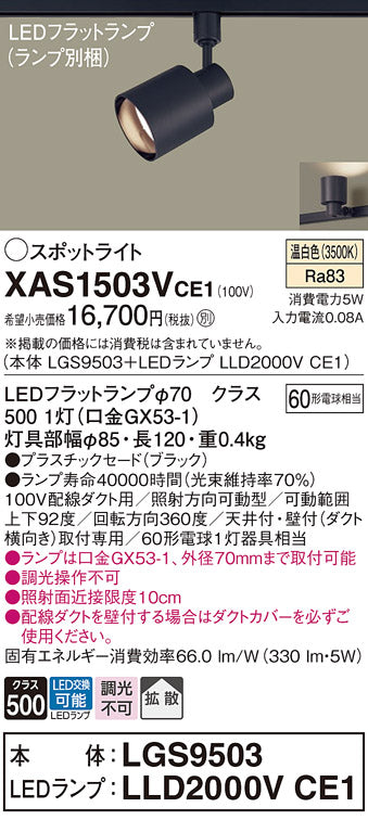 パナソニック（PANASONIC）スポットライト XAS1503VCE1
