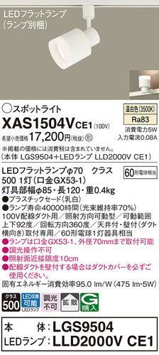 パナソニック（PANASONIC）スポットライト XAS1504VCE1