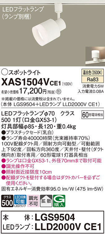 パナソニック（PANASONIC）スポットライト XAS1504VCE1