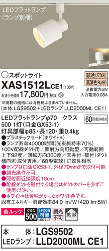 パナソニック（PANASONIC）スポットライト XAS1512LCE1