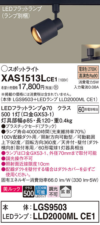 パナソニック（PANASONIC）スポットライト XAS1513LCE1