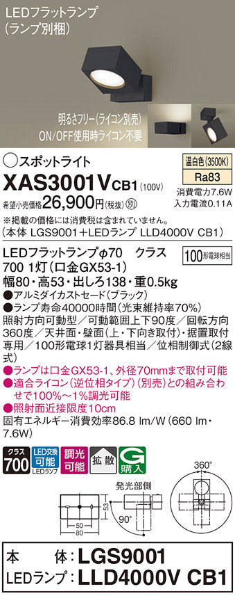 パナソニック（PANASONIC）スポットライト XAS3001VCB1
