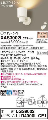 パナソニック（PANASONIC）スポットライト XAS3002LCE1