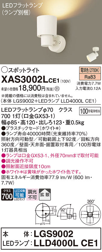 パナソニック（PANASONIC）スポットライト XAS3002LCE1
