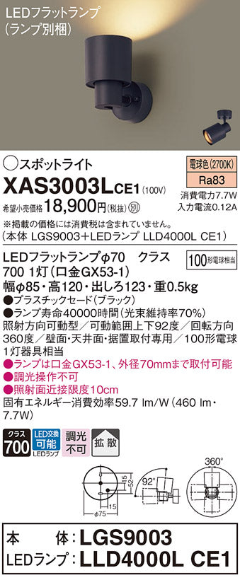 パナソニック（PANASONIC）スポットライト XAS3003LCE1