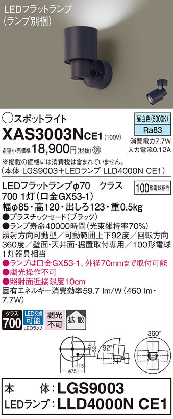 パナソニック（PANASONIC）スポットライト XAS3003NCE1